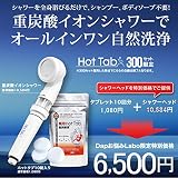 スパークリングシャワーヘッド+薬用 Hot Tab 重炭酸湯 10錠セット