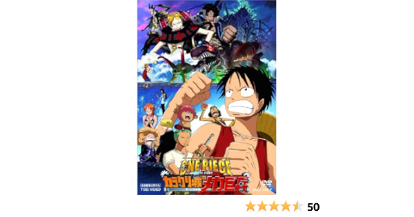 Amazon ワンピース The Movie カラクリ城のメカ巨兵 Dvd アニメ