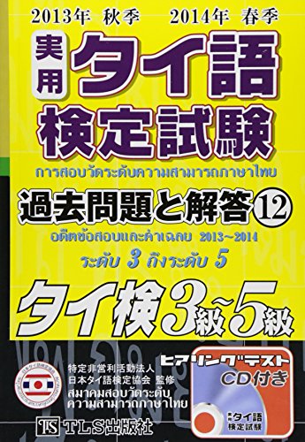 実用タイ語検定試験過去問題と解答〈12〉三級~五級〈2013年秋季 2014年春季