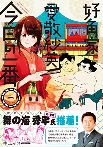 『好角家 愛敬紗英 今日の一番』1巻