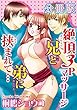 絶頂3Pマッサージ 兄と弟に挟まれて…【分冊版】 (恋愛楽園PURE)