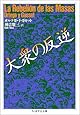 大衆の反逆 (ちくま学芸文庫)