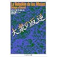 大衆の反逆 (ちくま学芸文庫 オ 10-1)