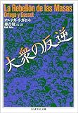 大衆の反逆 (ちくま学芸文庫)