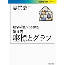 数学が生まれる物語 第1週 数の誕生 (岩波現代文庫) | 志賀 浩二 |本