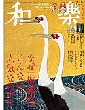 和樂 2015年 1・2月号 [雑誌]