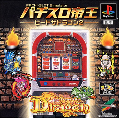 パチスロ帝王 ビートザドラゴン2