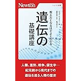 教えたくなるほどよくわかる 遺伝の基礎講座 (ニュートン新書)