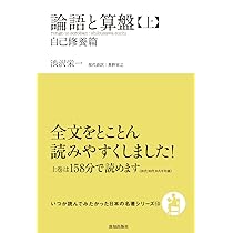 論語と算盤(上) (自己修養篇(いつか読んでみたかった日本の名著