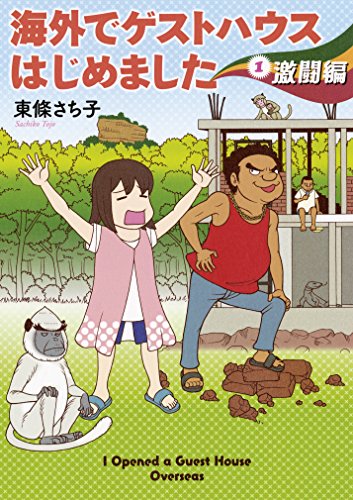 海外でゲストハウスはじめました (1) 激闘編 (Nemuki+コミックス)