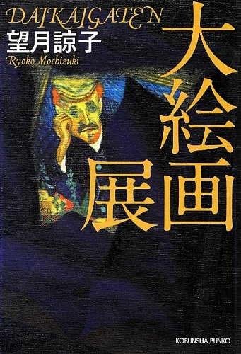 望月諒子:大絵画展 (光文社文庫)
