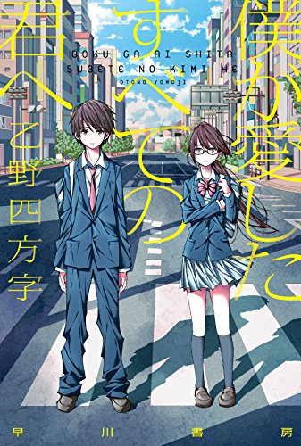 乙野四方字:僕が愛したすべての君へ (ハヤカワ文庫 JA オ 12-1)
