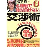 図説心理戦で絶対負けない交渉術: どんな相手も丸め込む48の極意!