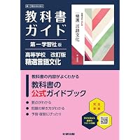 高校 教科書ガイド 東京書籍版 公共(公共002-901) | 文研出版 |本