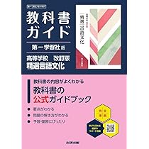 高校 教科書ガイド 第一学習社版 高等学校 改訂版 精選現代の国語(現国