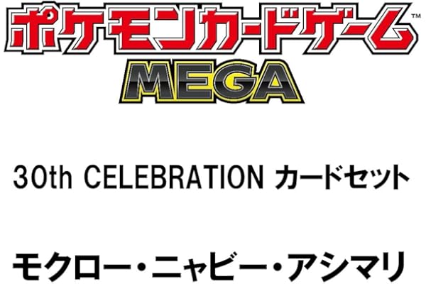 ポケモンカードゲーム MEGA 30th CELEBRATION カードセット モクロー・ニャビー・アシマリ