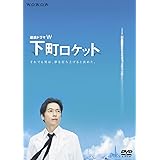 連続ドラマW　下町ロケット [DVD]