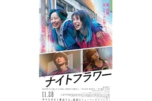 【メーカー特典あり】『ナイトフラワー』Blu-ray豪華版＜メーカー特典：A4クリアファイル付き＞ [Blu-ray]