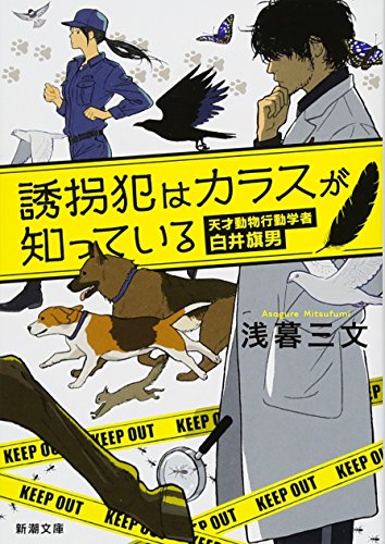 浅暮三文:誘拐犯はカラスが知っている: 天才動物行動学者 白井旗男 (新潮文庫)
