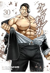 ケンガンオメガ (28) (裏少年サンデーコミックス) | サンドロビッチ