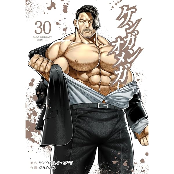 ケンガンオメガ　1-28 漫画　セット　サンドロビッチ　ヤバ子　だろめおん ケンガンオメガ 20 / サンドロビッチ・ヤバ子/だろめおん