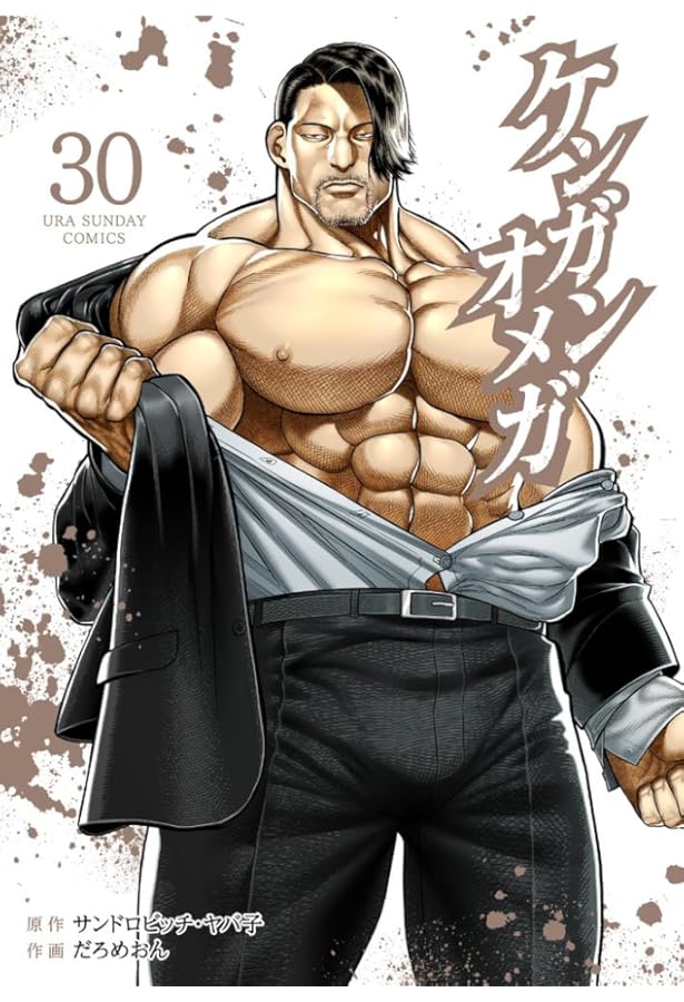 ケンガンオメガ (28) (裏少年サンデーコミックス) | サンドロビッチ