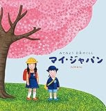 マイ・ジャパン