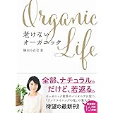 老けないオーガニック (美人開花シリーズ)