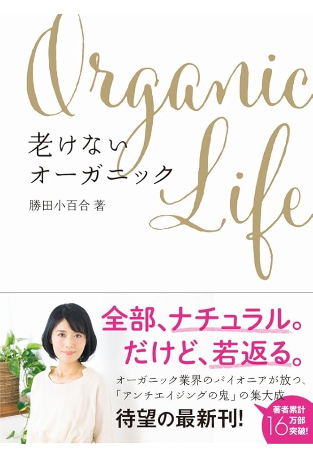 ナチュラルアンチエイジング きれいを保つ60の習慣 | 勝田 小百合