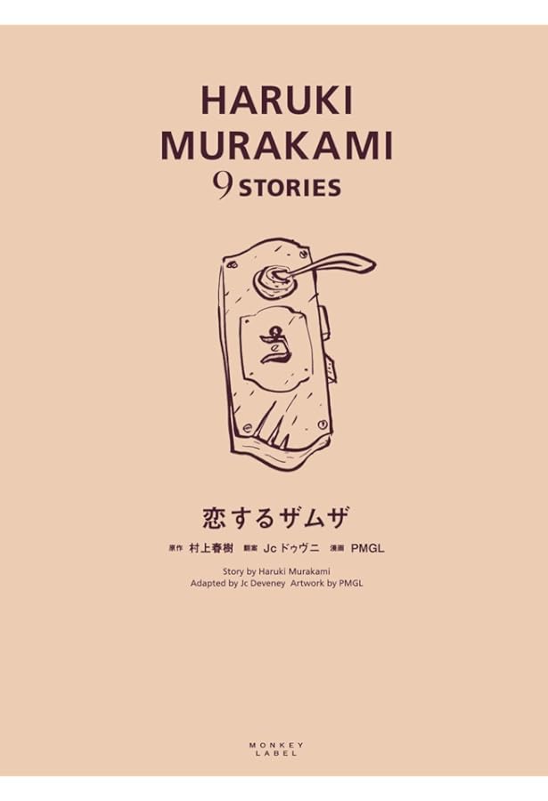 タイランド (HARUKI MURAKAMI 9 STORIES) | 村上 春樹, Jc ドゥヴニ