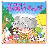 パオちゃんのたのしいキャンプ