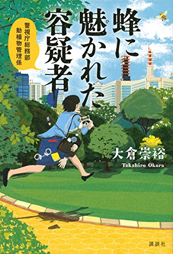 蜂に魅かれた容疑者 警視庁総務部動植物管理係