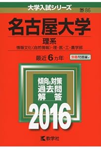 名古屋大学（理系） (2021年版大学入試シリーズ) | 教学社編集部 |本