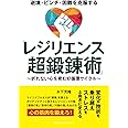逆境・ピンチ・困難を克服する「レジリエンス超鍛錬術」　～折れない心を育む好循環サイクル～