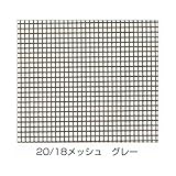 産業用金網 グラスファイバーネット防虫網 ロール品：20／18メッシュ×910ｍｍ×30ｍ　グレー