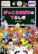 がっこうおばけの7ふしぎ―おばけマンション〈14〉 (ポプラ社の新・小さな童話)