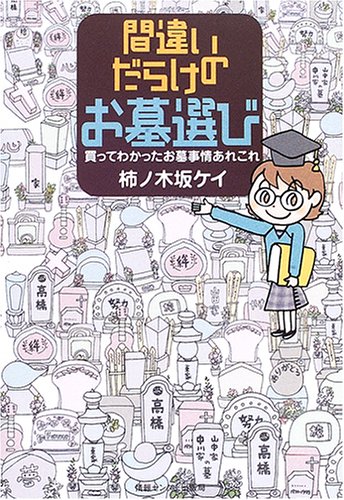 間違いだらけのお墓選び