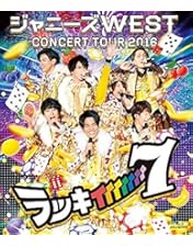 Amazon.co.jp: ジャニーズWEST LIVE TOUR 2017 なうぇすと(初回