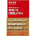 「最前線の映画」を読む Vol.2 映画には「動機」がある (インターナショナル新書)