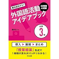 絶対成功する! 外国語活動・外国語5領域の言語活動&ワークアイデア