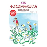 小さな恋のものがたり 第46集 | みつはし ちかこ |本 | 通販 | Amazon