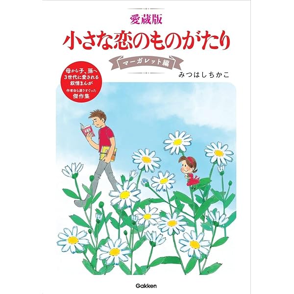 小さな恋のものがたり 愛蔵版 小さな恋のものがたり コスモス編 | みつはしちかこ |本 | 通販