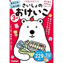3歳 さいしょのおけいこ ~シール・はさみ・クレヨン~ (学研の幼児