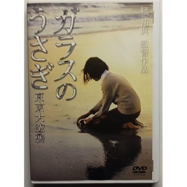 Amazon.co.jp: ガラスのうさぎ [DVD] : 蛯名由紀子, 長門裕之, 長山
