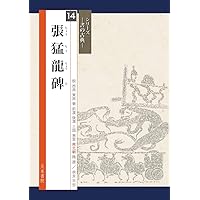 【美品】龍門二十品 (中教出版) 劉 景竜 平成9年発行 大型本 美品】龍門二十品 (中教出版) 劉 景竜 平成9年発行