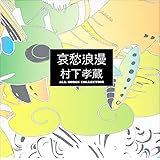 哀愁浪漫 村下孝蔵 ALL SONGS COLLECTION CD10枚組(DVD付)