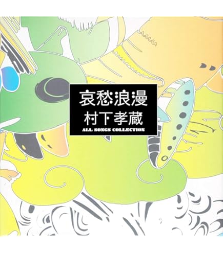 新品・未開封　村下孝蔵　野菊よ 僕は… 新品・未開封 村下孝蔵 野菊よ 僕は… - メルカリ