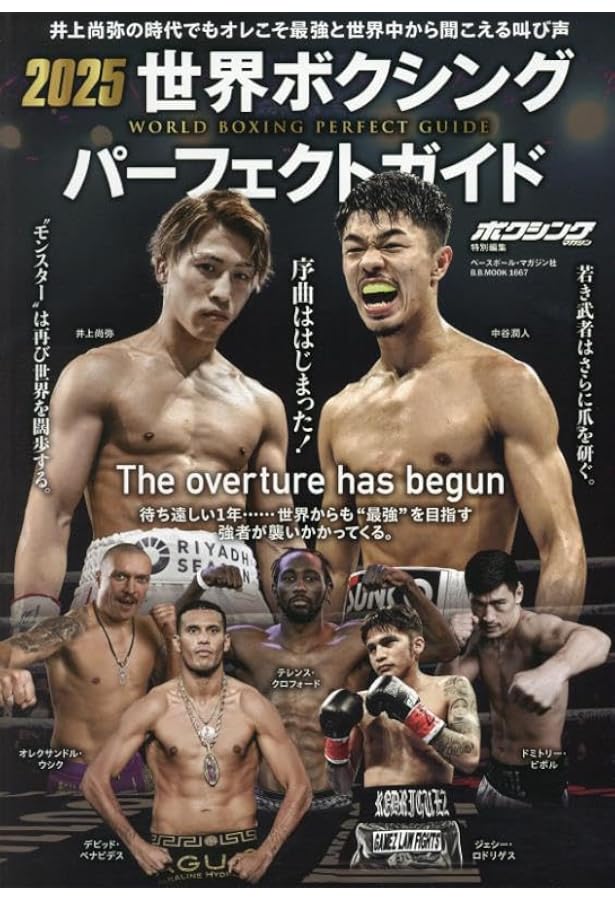 ボクシングマガジン特別編集2023夏 21世紀日本の世界チャンピオン