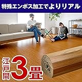 PJ-40シリーズ江戸間3畳用ウッドカーペット約175x260cm 【オーク色】 【4色展開】 [並行輸入品]