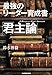 最強のリーダー育成書 君主論 最強のリーダー育成書 君主論